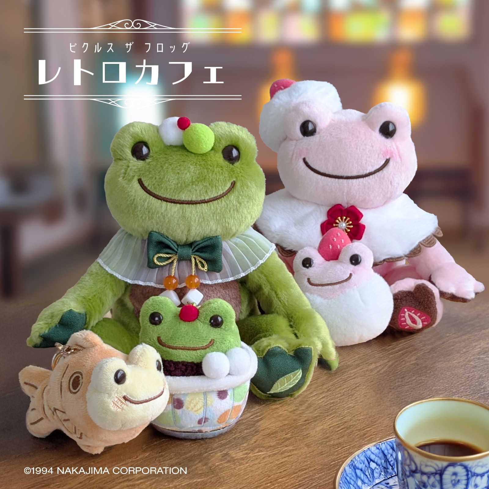 かえるのピクルス　レトロカフェ